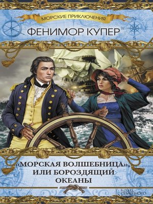 cover image of Морская волшебница, или Бороздящий океаны, т.5 (Morskaja volshebnica, ili Borozdjashhij okeany, t.5)